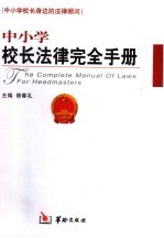中小学<em>校长</em>法律<em>完全</em><em>手册</em>  第一卷