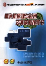 单片机<em>原理</em>与<em>应用</em><em>及其</em>实验指导书