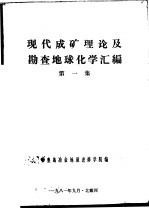 现代成矿理论及勘查地球化学汇<em>编</em>  第1集
