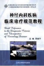 神经<em>内科</em>疾病临床诊疗规范教程