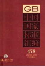 中国国家<em>标准</em>汇编  478  GB25668-25694  <em>2010</em>年制定