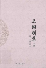 <em>王阳</em><em>明</em>集  下