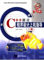 <em>C</em>++语言<em><em>程序</em><em>设计</em></em><em>上机</em><em>指导</em> 二级