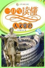 一口气读懂人文常识