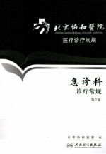 北京协和医院医疗诊疗<em>常规</em>  急诊科诊疗<em>常规</em>