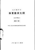 体育教学大纲  高中<em>部</em>分  修订本