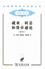 就业、利息和货币通论  重译本