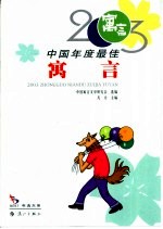 2003中国年度最佳<em>寓言</em>