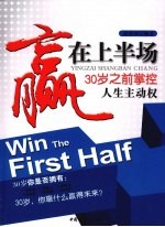 赢在上半场  30岁之前掌控人生主动权