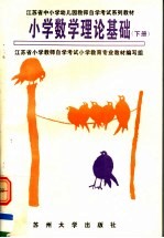 <em>江<em>苏省</em></em>中小学幼儿园教师自学<em>考试</em>系列教材  小学数学理论基础  下