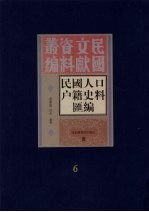 民国人口户籍料匯编  6
