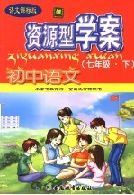 资源型学案  初中语文  七年级  下  语文课标版