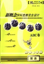 新概念学科竞赛完全设计  奥赛急先锋ABC卷·初一英语  初中一年级