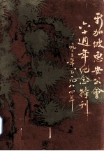 <em>新加</em>坡惠安公会六十周年纪念（1933-1984）
