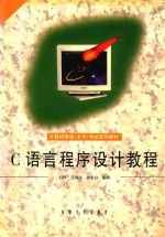 <em>C</em><em>语言</em><em>程序</em>设计教程