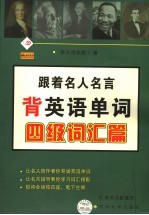 跟着名人名言背英语单词  四级词汇篇