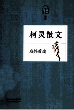 戏外看戏  柯灵散文
