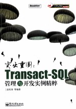 突出重围  Transact-SQL管理与开发实例精粹