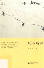 中国当代原创文学<em>作品</em>  瓦下听风