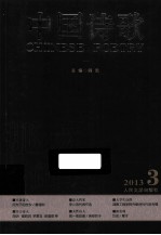 中国诗歌  2013.3  第39卷