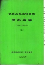 铁路工程造价<em>管理</em>资料选编  1994-1996年  上下