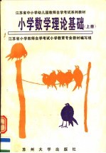 <em>江<em>苏省</em></em>中小学幼儿园教师自学<em>考试</em>系列教材  小学数学理论基础  上