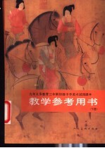 九年<em><em>义务</em><em>教育</em></em>三年制<em><em>初级</em><em>中学</em></em>美术<em>试用</em><em>课本</em>教学参考用书  下
