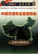 中国交通营运里程<em>图集</em>  新世纪版