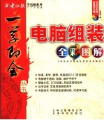 电脑组装<em>全彩</em><em>图解</em>