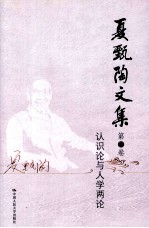 <em>夏</em>甄陶文集  第5卷  认识论与人学两论