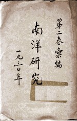 南洋研究  第2卷录编