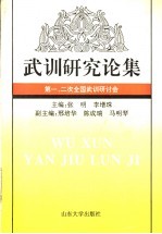 武训研究论集  第一、二次全国武训研讨会