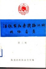 活跃在各条战线上的政协委员  第3辑