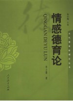 <em>情感</em>德育论