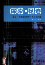 探索足迹  基于关键教育事件的校本研修