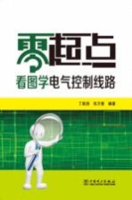 <em>零</em><em>起点</em>看图<em>学</em>电气控制线路