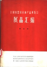 全国仪器仪表新产品展览会展品汇编  第5册  地质<em>石油</em>仪器、气象仪器、<em>海洋</em>仪器、农业仪器、水工仪器