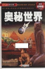 少儿必读经典  奥秘世界  超值彩图<em>版</em>