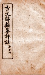 古文辞类纂评注  第10册