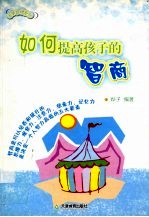 如何提高孩<em>子</em>的智商