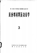 第二届和平利用原子能国际会议文献  反应堆材料及冶金学  3