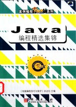 Java<em>编程</em>精选集锦