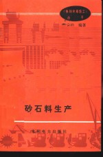 砂石料生产