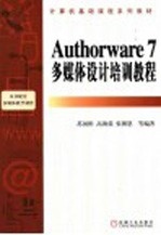 Authorware 7多媒体设计培训<em>教程</em>