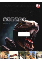 <em>探索</em>绝迹物种  <em>探索</em>发现科学馆