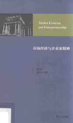 市场经济与企业家精神