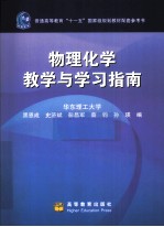 物理化学教学与学习指南  配套高教版《物理化学》  第5版