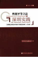 性别平等<em>立</em>法的深圳实践  《深圳经济特区性别平等促进条例》百家谈