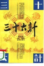 三十六计  下