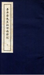 李卓吾先生批评西游记  下  10